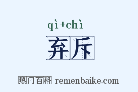 弃斥是什么意思的图片